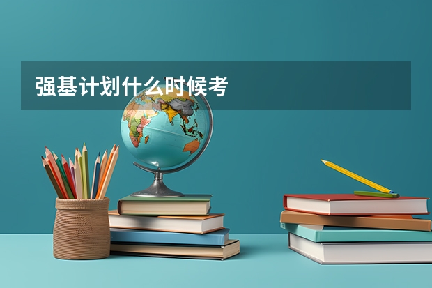 强基计划什么时候考