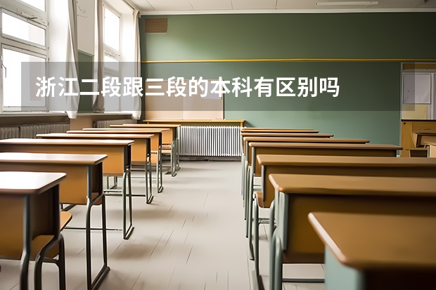 浙江二段跟三段的本科有区别吗