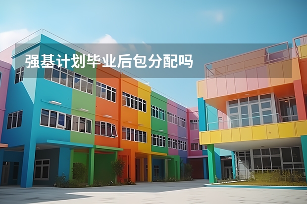 强基计划毕业后包分配吗