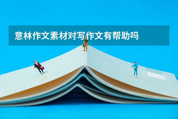 意林作文素材对写作文有帮助吗