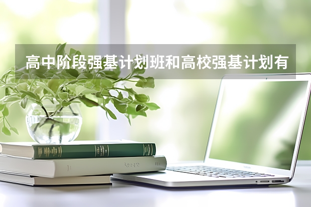 高中阶段强基计划班和高校强基计划有什么关系