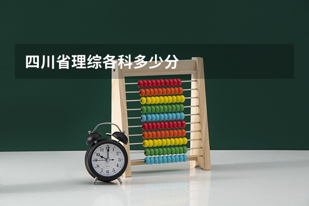 四川省理综各科多少分