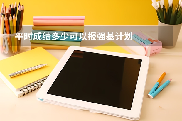 平时成绩多少可以报强基计划
