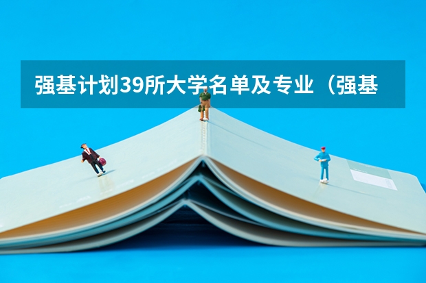 强基计划39所大学名单及专业（强基计划大学名单）