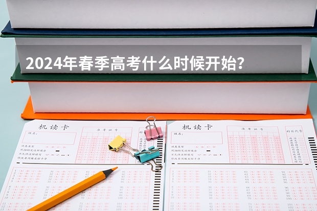 2024年春季高考什么时候开始？