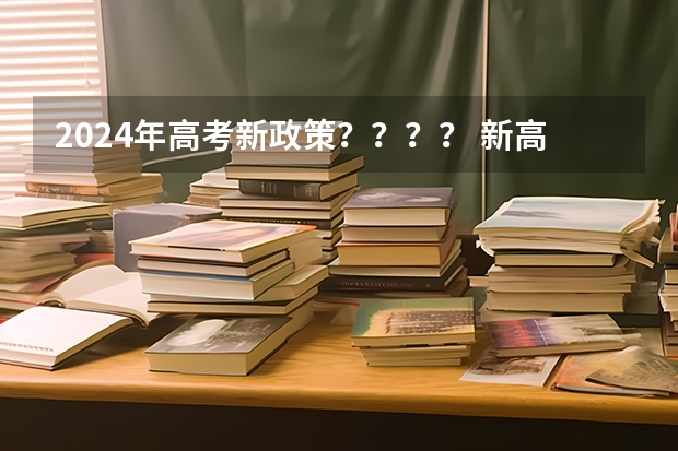 2024年高考新政策???? 新高考政策详细解读