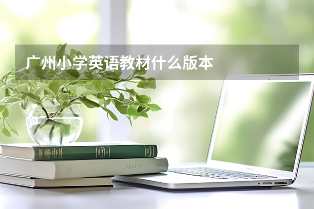 广州小学英语教材什么版本