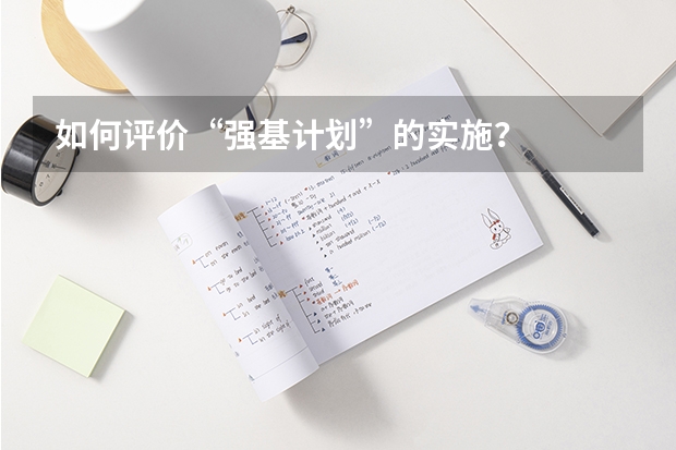 如何评价“强基计划”的实施?