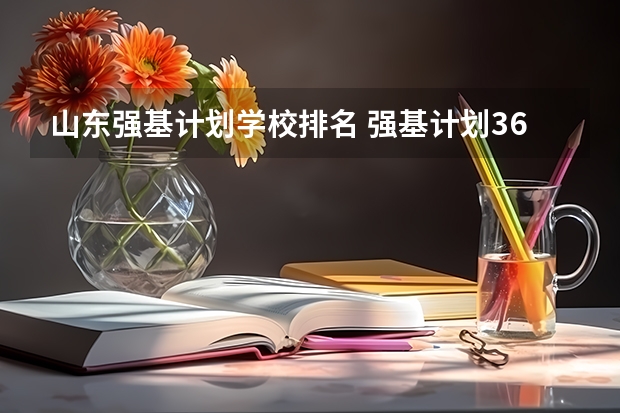 山东强基计划学校排名 强基计划36所大学排名