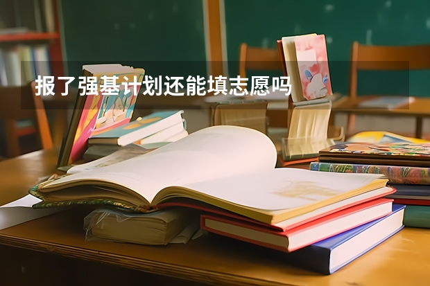 报了强基计划还能填志愿吗