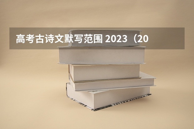 高考古诗文默写范围 2023(2023年高考必背篇目)