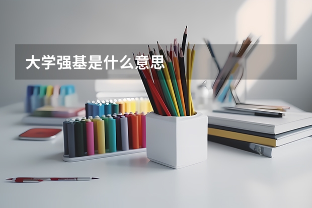 大学强基是什么意思