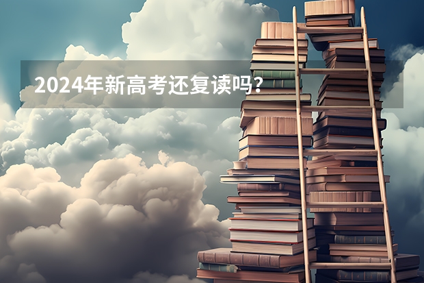 2024年新高考还复读吗?