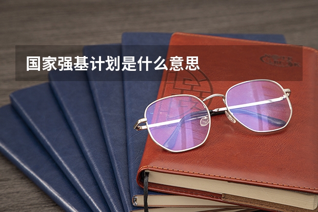 国家强基计划是什么意思