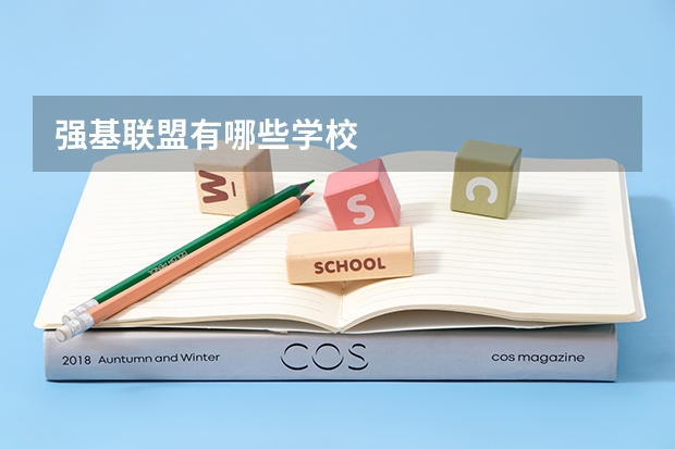 强基联盟有哪些学校