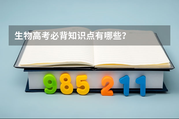生物高考必背知识点有哪些？