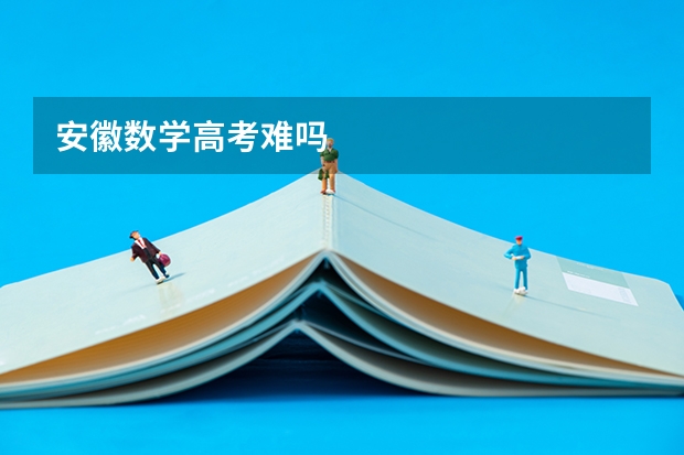 安徽数学高考难吗