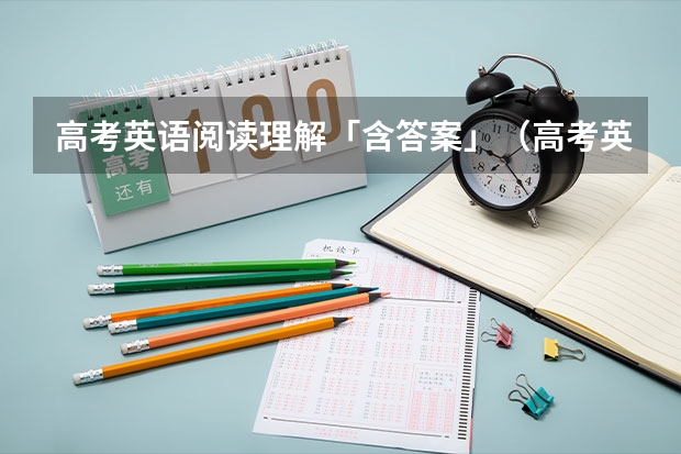 高考英语阅读理解「含答案」（高考英语全国卷1 - 阅读理解D）