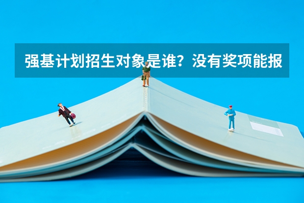 强基计划招生对象是谁？没有奖项能报名吗