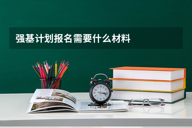 强基计划报名需要什么材料