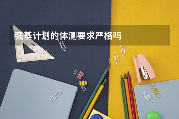 强基计划的体测要求严格吗