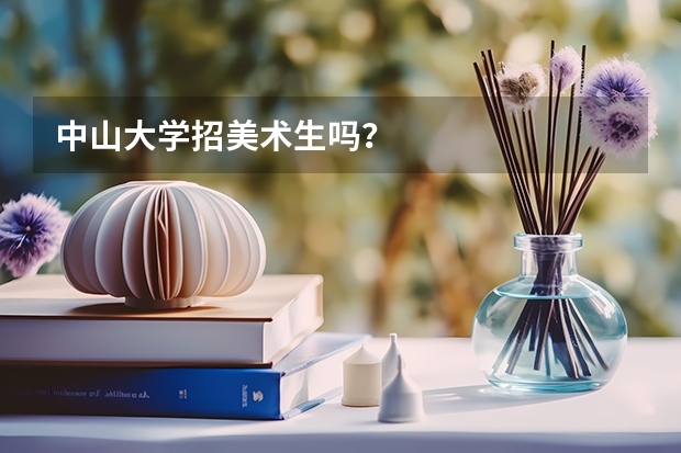 中山大学招美术生吗？