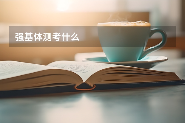 强基体测考什么
