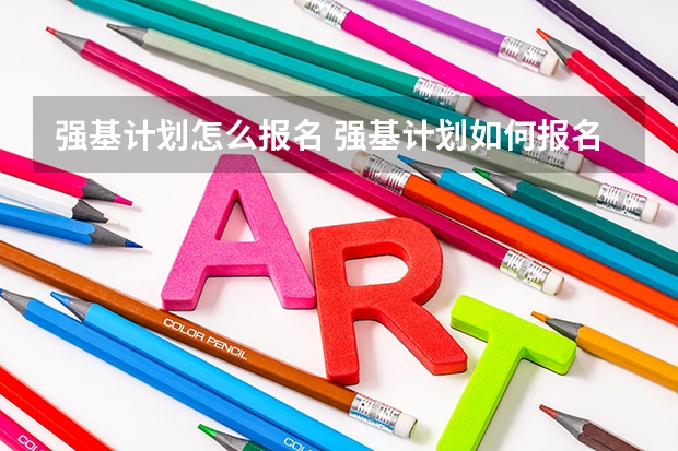 强基计划怎么报名 强基计划如何报名