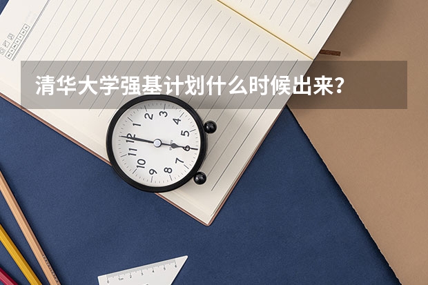 清华大学强基计划什么时候出来？