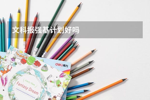 文科报强基计划好吗