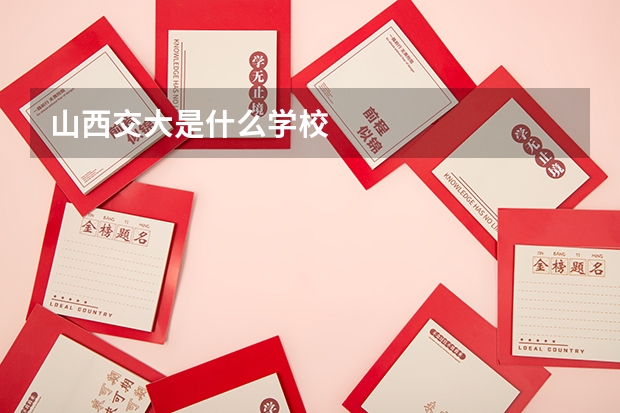 山西交大是什么学校