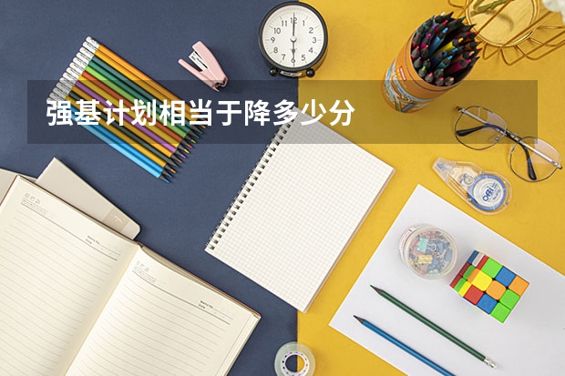 强基计划相当于降多少分