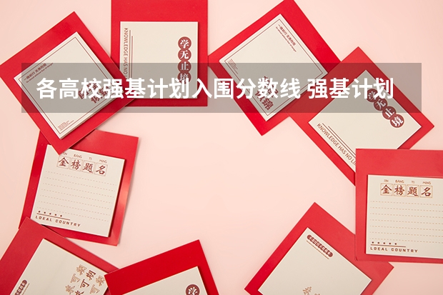 各高校强基计划入围分数线 强基计划清华大学入围分数线