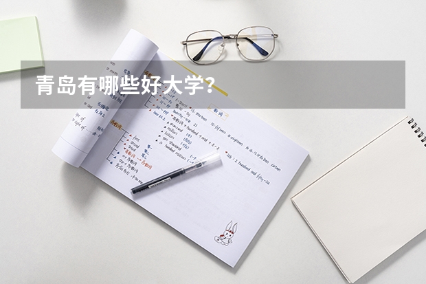 青岛有哪些好大学？