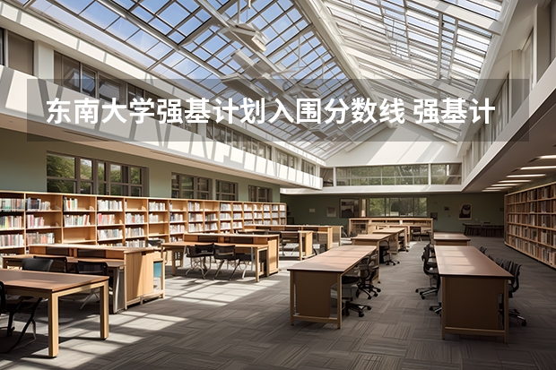 东南大学强基计划入围分数线 强基计划36所大学入围分数线