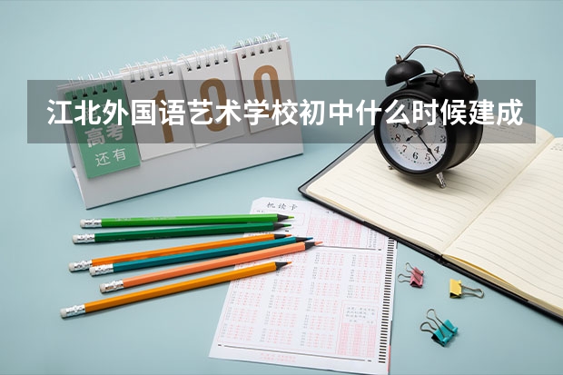 江北外国语艺术学校初中什么时候建成