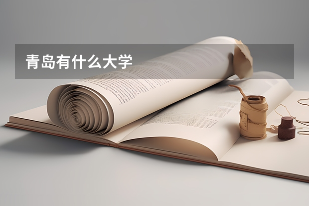 青岛有什么大学