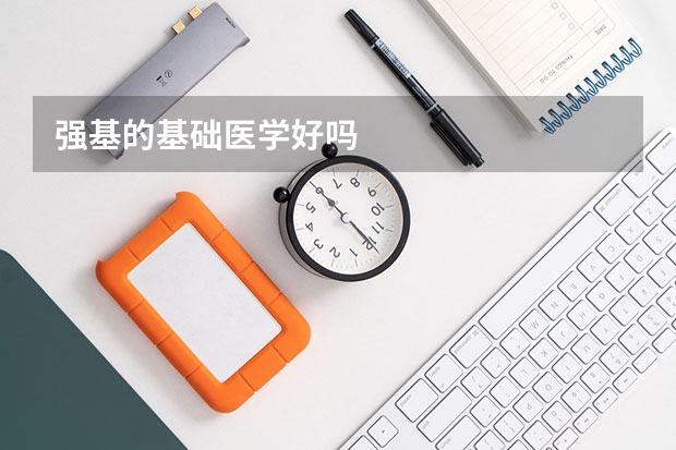 强基的基础医学好吗