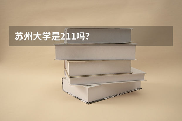 苏州大学是211吗？