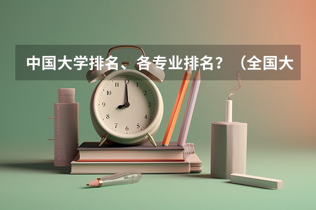 中国大学排名、各专业排名?(全国大学排名是?)