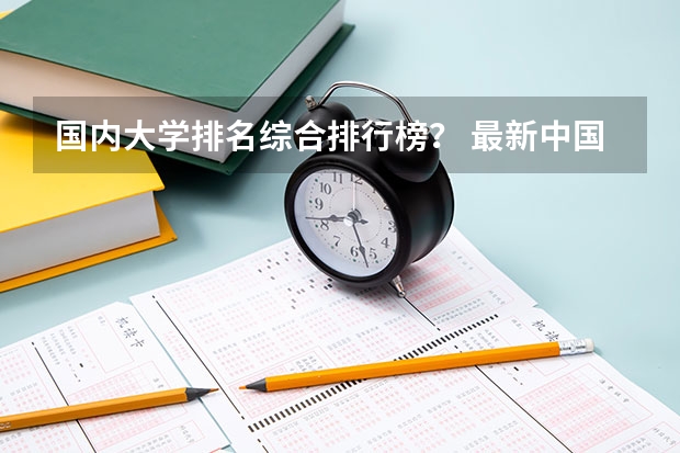 国内大学排名综合排行榜? 最新中国大学百强排行榜