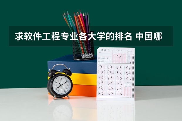求软件工程专业各大学的排名 中国哪所民办高校最好?