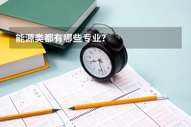 能源类都有哪些专业?