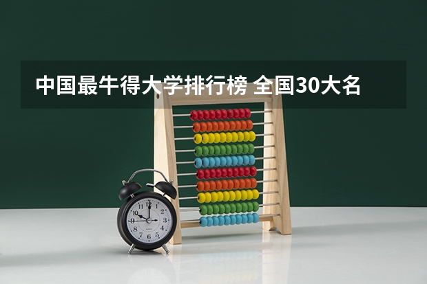 中国最牛得大学排行榜 全国30大名校排名