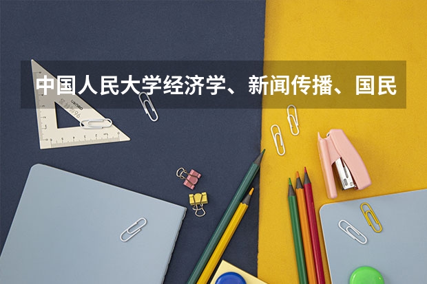 中国人民大学经济学、新闻传播、国民经济管理、工商管理国际经济与贸易哪些好就业,哪些更好?