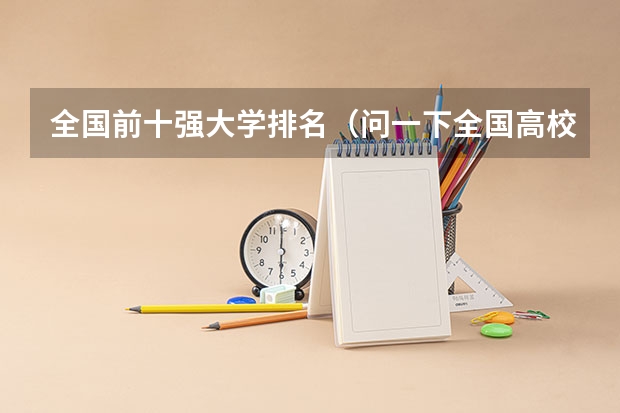 全国前十强大学排名(问一下全国高校里金融专业的排名(研究生的)情况以及中等偏上一点的有那些实力比较强的学校)