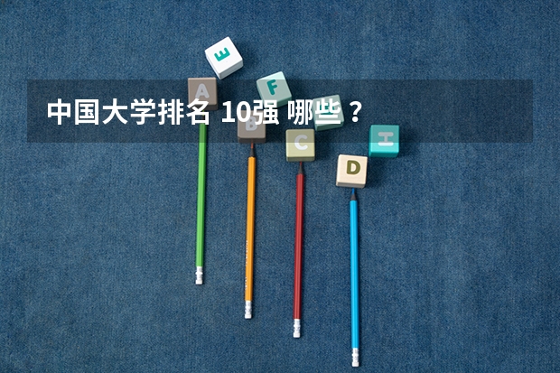 中国大学排名 10强 哪些 ?