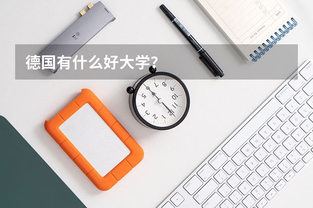 德国有什么好大学?