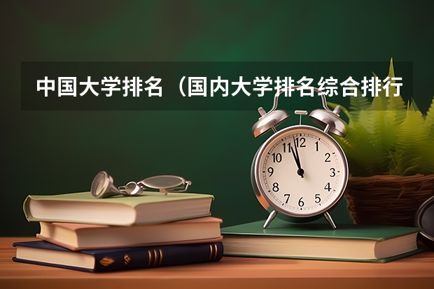 中国大学排名(国内大学排名综合排行榜?)