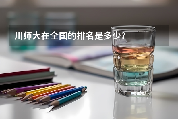 川师大在全国的排名是多少?
